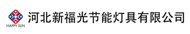 河北新福光節能燈具有限公司